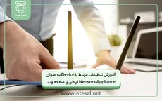  آموزش تنظیمات مرتبط با Device به ‌عنوان Network Appliance  از طریق صفحه وب
